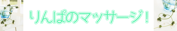 りんぱのマッサージ!